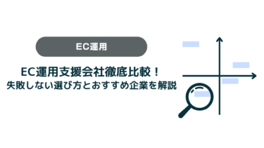 EC運用支援会社徹底比較！ 失敗しない選び方とおすすめ企業を解説