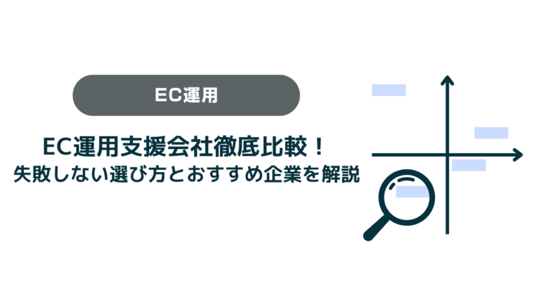 EC運用支援会社徹底比較！ 失敗しない選び方とおすすめ企業を解説