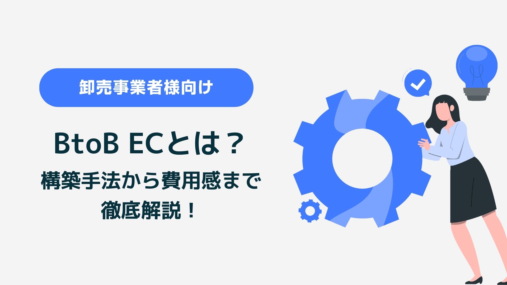 BtoB ECとは?構築手法から費用感まで徹底解説